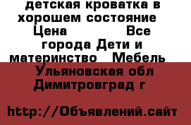 детская кроватка в хорошем состояние › Цена ­ 10 000 - Все города Дети и материнство » Мебель   . Ульяновская обл.,Димитровград г.